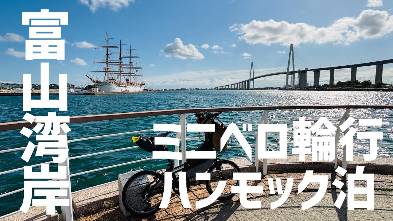 [ハンモック泊] 富山湾岸ミニベロチャリ旅　輪行2年目6o代ジジイ