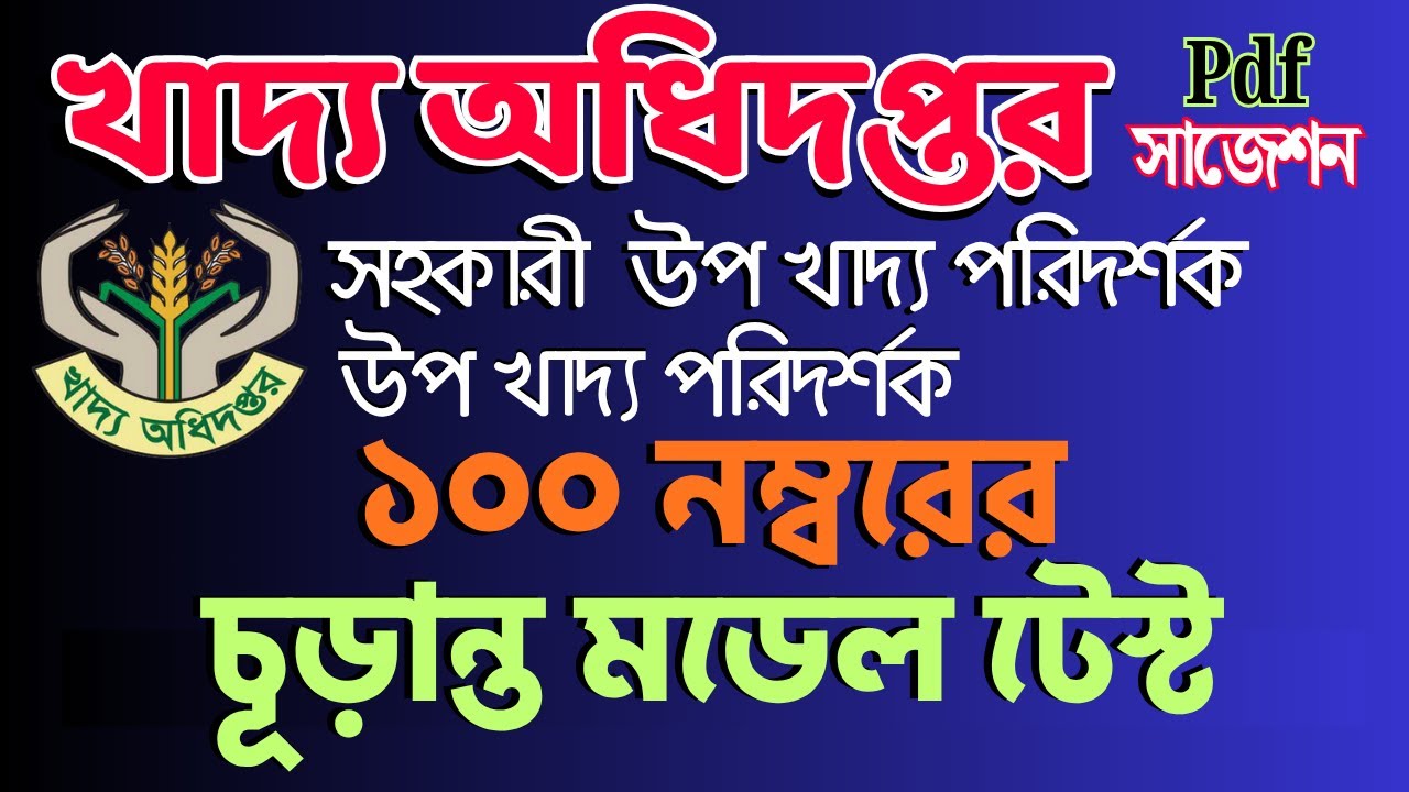 খাদ্য অধিদপ্তরের ১০০ নম্বরের চূড়ান্ত মডেল টেস্ট- ০১ || উপ খাদ্য পরিদর্শক |  সহকারী উপ খাদ্য পরিদর্শক