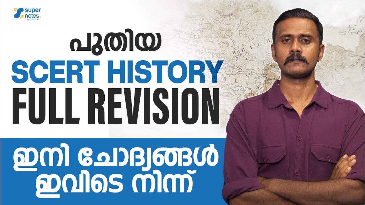 പുതിയ SCERT HISTORY FULL REVISION ഇനി ചോദ്യങ്ങൾ ഇവിടെ നിന്ന് | KERALA PSC | SUPER NOTES
