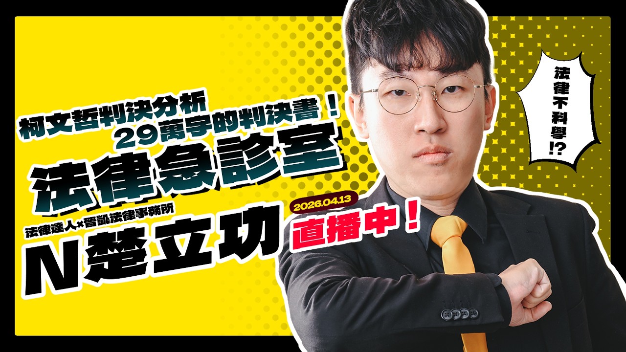 法律急診室┃柯文哲案再度分析！所長跟大家一起看29萬字判決書【20260413】#晉凱法律事務所 #所長 #課程 #免費法律諮詢 #刑事律師 #民事律師 #家事律師