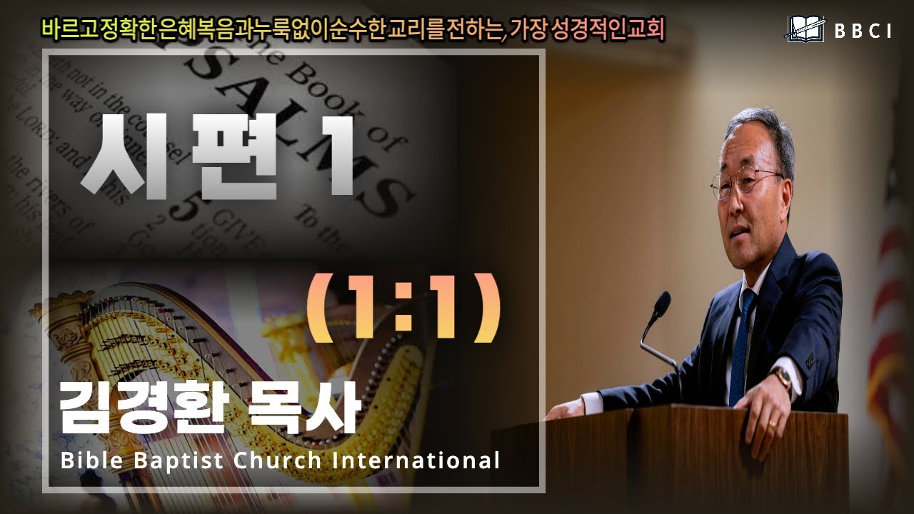 1. 시편 1:1 - BBCI 김경환 목사