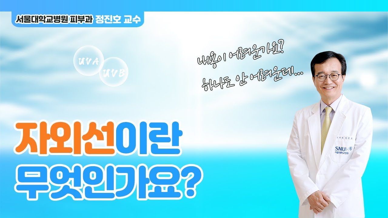 [서울대학교병원 피부과 정진호 교수] 자외선에 대해서 자세히 알아보아요! 1편 / 자외선이란 무엇인가요?