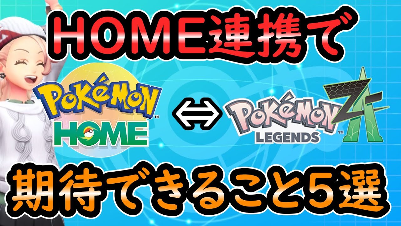 【ZA】ポケモンホーム解禁したら期待できること
