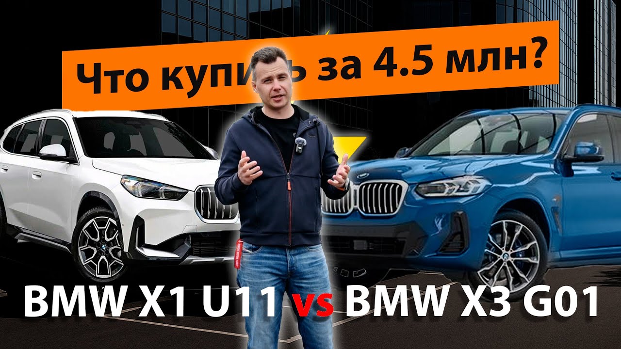 BMW X1 U11 или BMW X3 G01 что выбрать за 4.5 млн