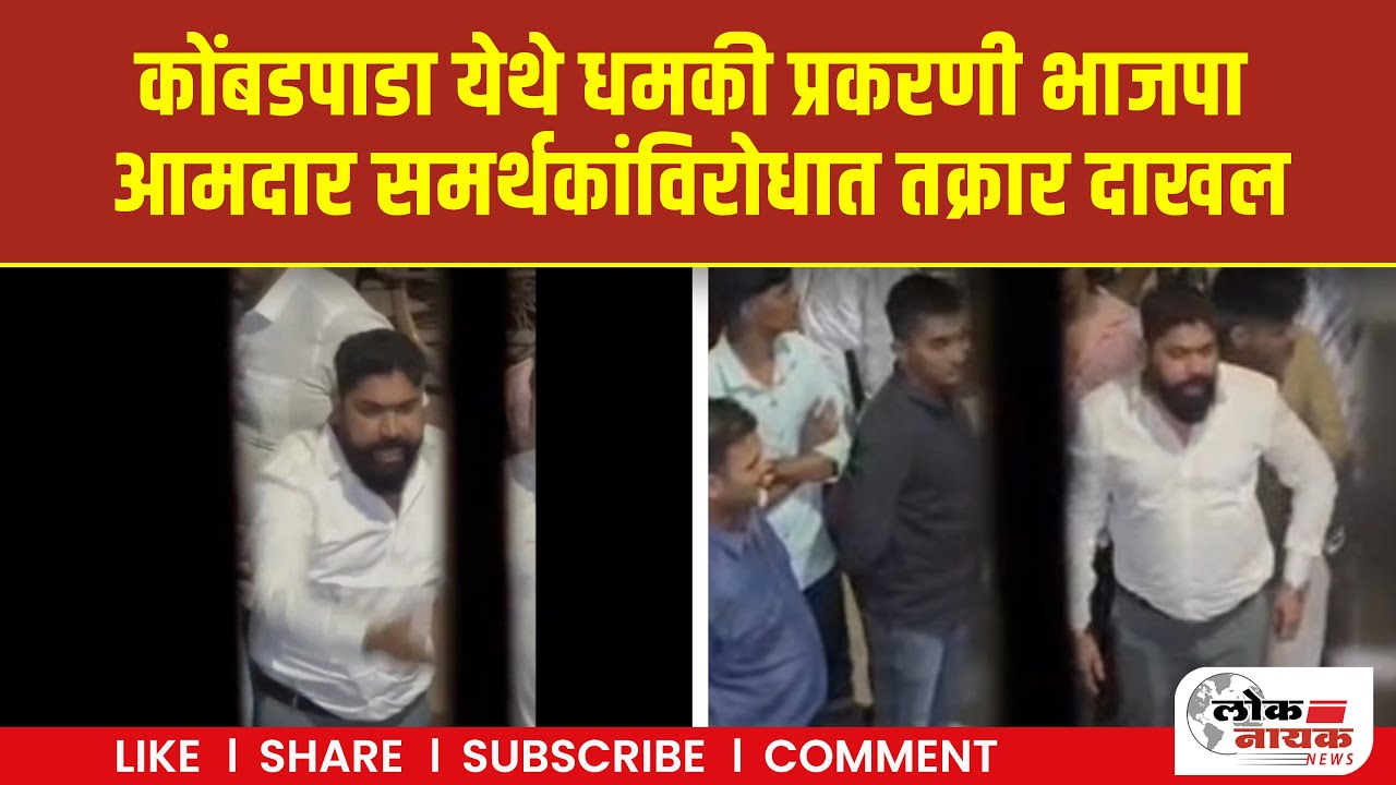 Bhiwandi News | कोंबडपाडा येथे धमकी प्रकरणी भाजपा आमदार समर्थकांविरोधात तक्रार दाखल