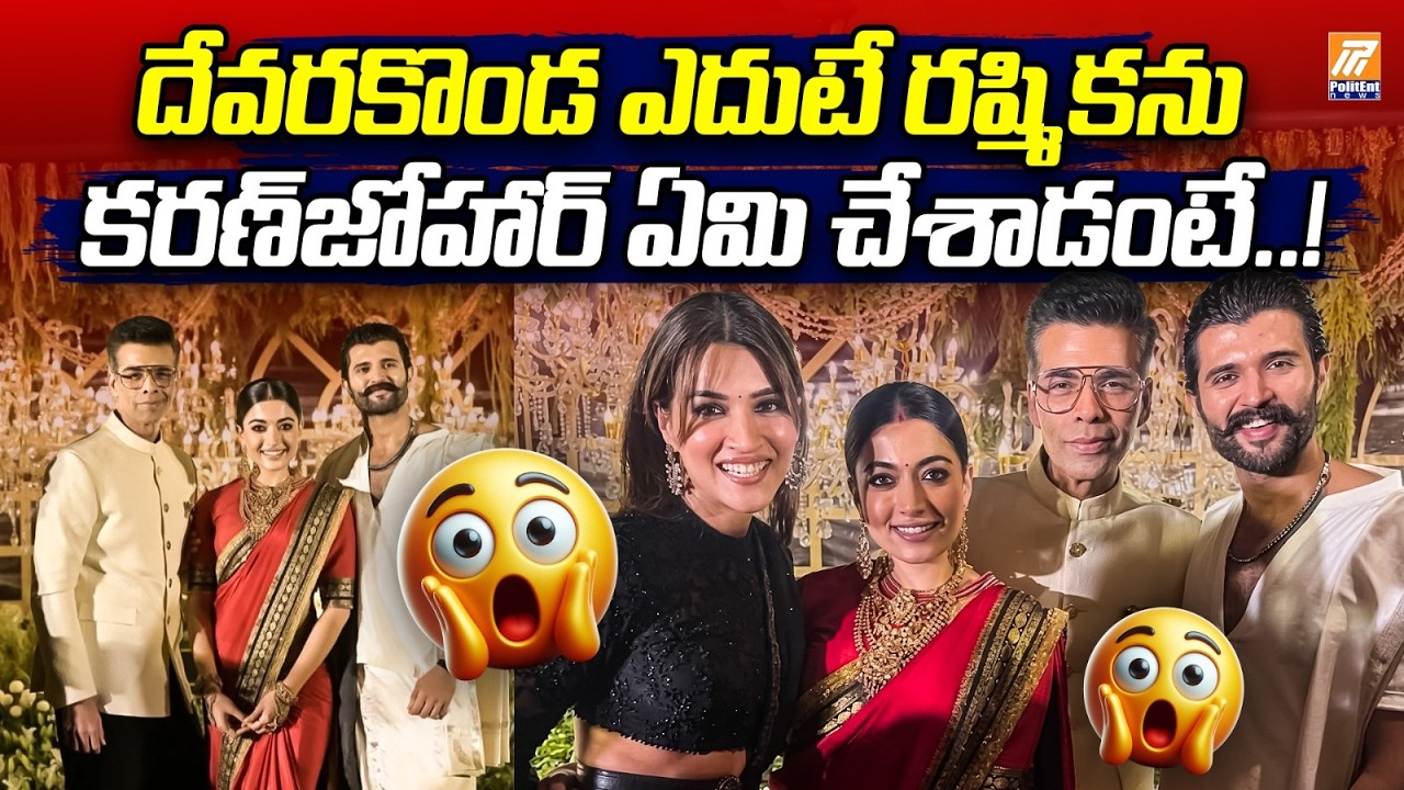 దేవరకొండ ఎదుటే రష్మికను కరణ్‌జోహార్‌ ఏమి చేశాడంటే..? | Karan Johar Surprises Fans | Politent News