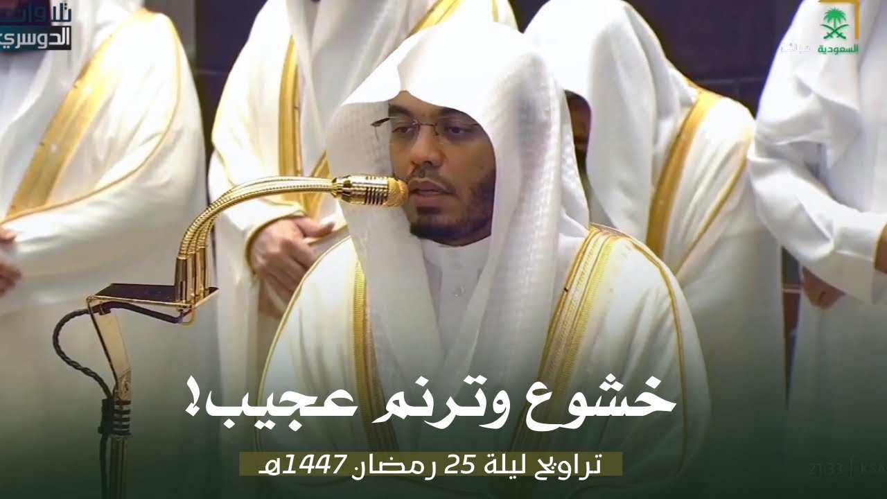 خشوع وترنم عجيب في هذه التلاوة من سورتي ص والزمر للشيخ د. ياسر الدوسري ليلة 25-9-1447هـ