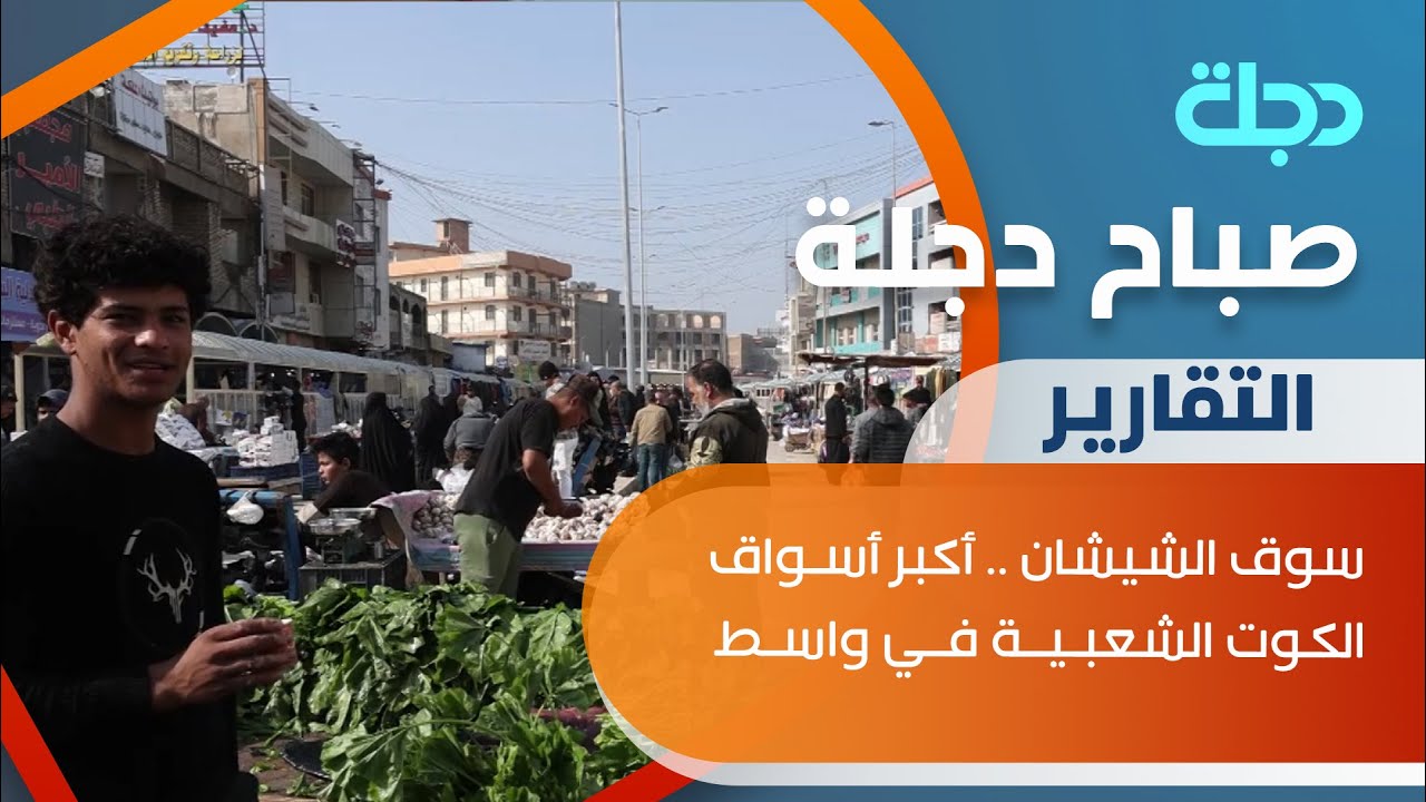 سوق الشيشان .. أكبر أسواق الكوت الشعبية في واسط