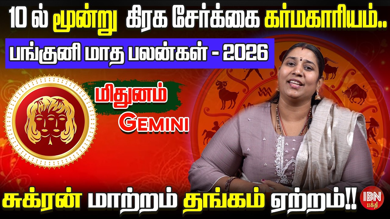 2026 மிதுனம் ராசி பங்குனி மாத பலன்கள் | Dr. Vidya Karthik | IBN Bakthi