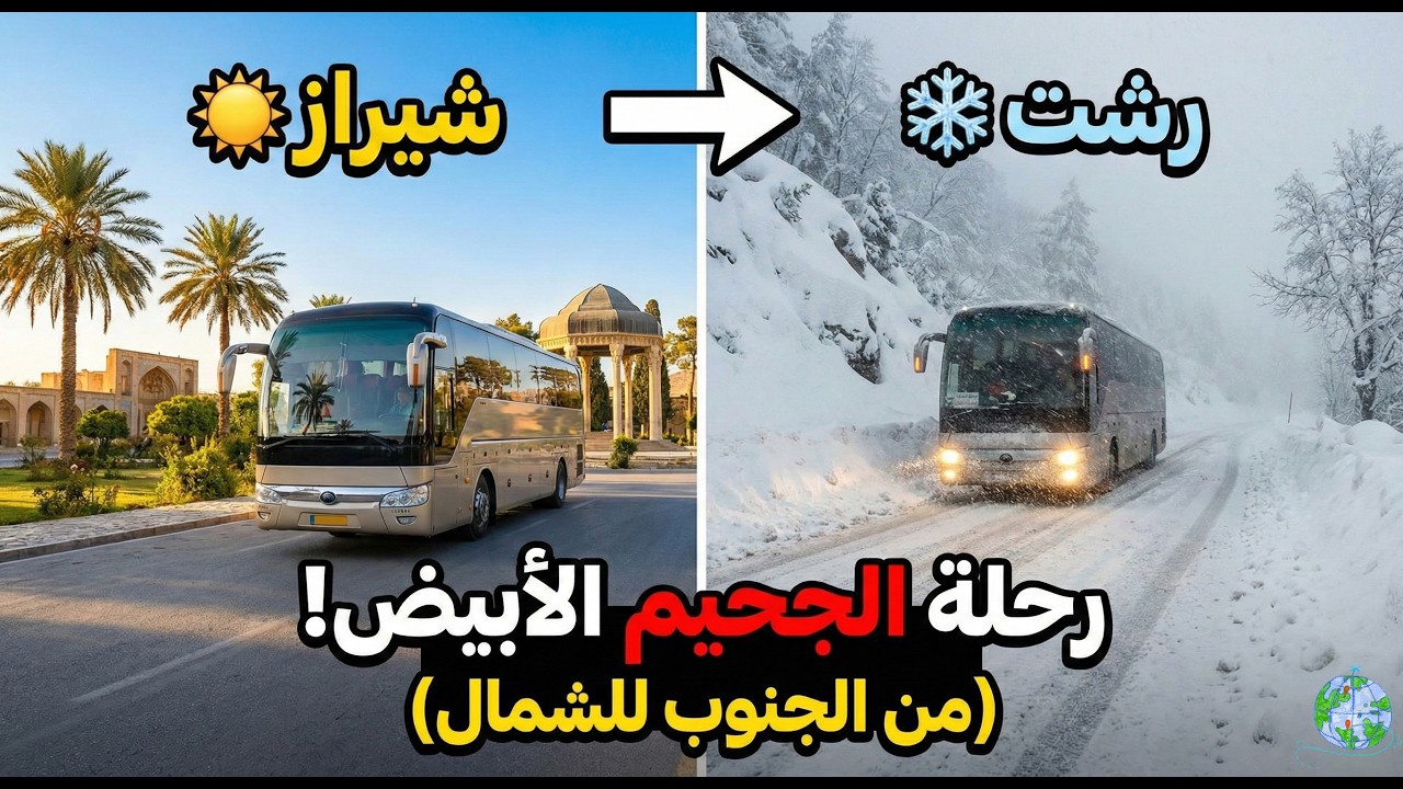 أخطر رحلة باص في إيران: عاصفة ثلجية مرعبة!