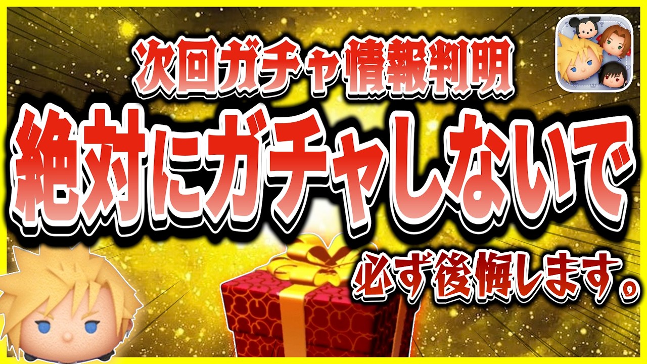 【注意喚起】クラウド終了直前!! 新ツム入手のラストチャンスだけど絶対にガチャしないでください！！【ツムツム】