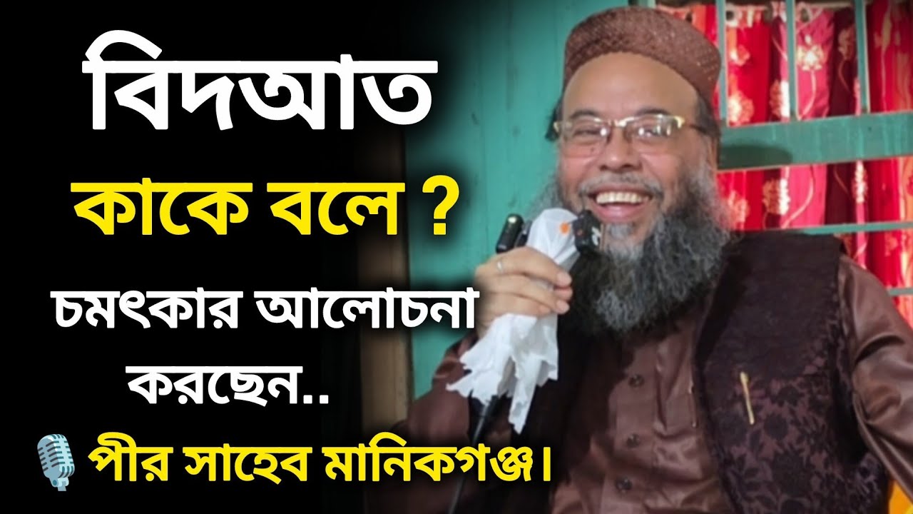বিদআত কাকে বলে ? চমৎকার বয়ান করছেন মুফতী ড. মনজুরুল ইসলাম সিদ্দিকী - পীর সাহেব মানিকগঞ্জ দরবার শরীফ 
