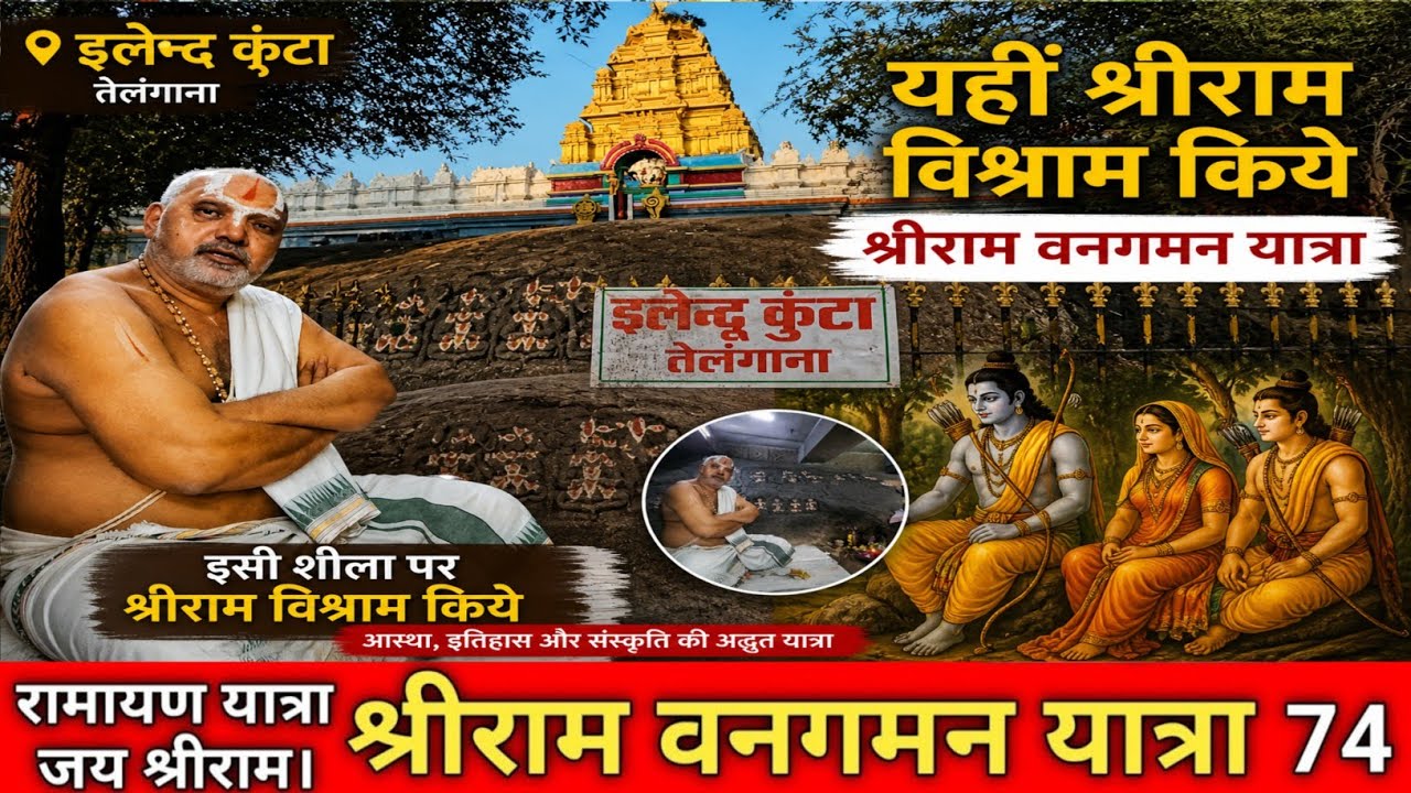 Ellantakunta telangana sriram yaha vishram kiye. इलेन्द कुंटा तेलंगाना श्रीराम ने यहाँ विश्राम किया।