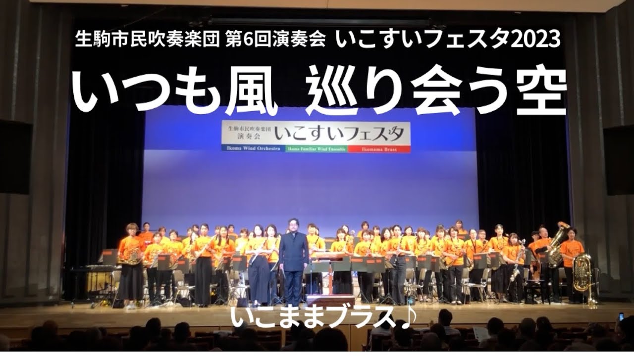 いつも風　巡り会う空（福島弘和作曲）2023.6.25いこままブラス♪