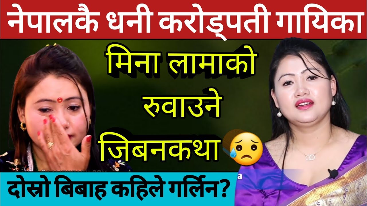 आत्महत्याको समेत प्रयास गरेकी मिना लामाको संघर्ष र सफलताको रुवाउने कथा 😥 Mina Lama Song,Interview,
