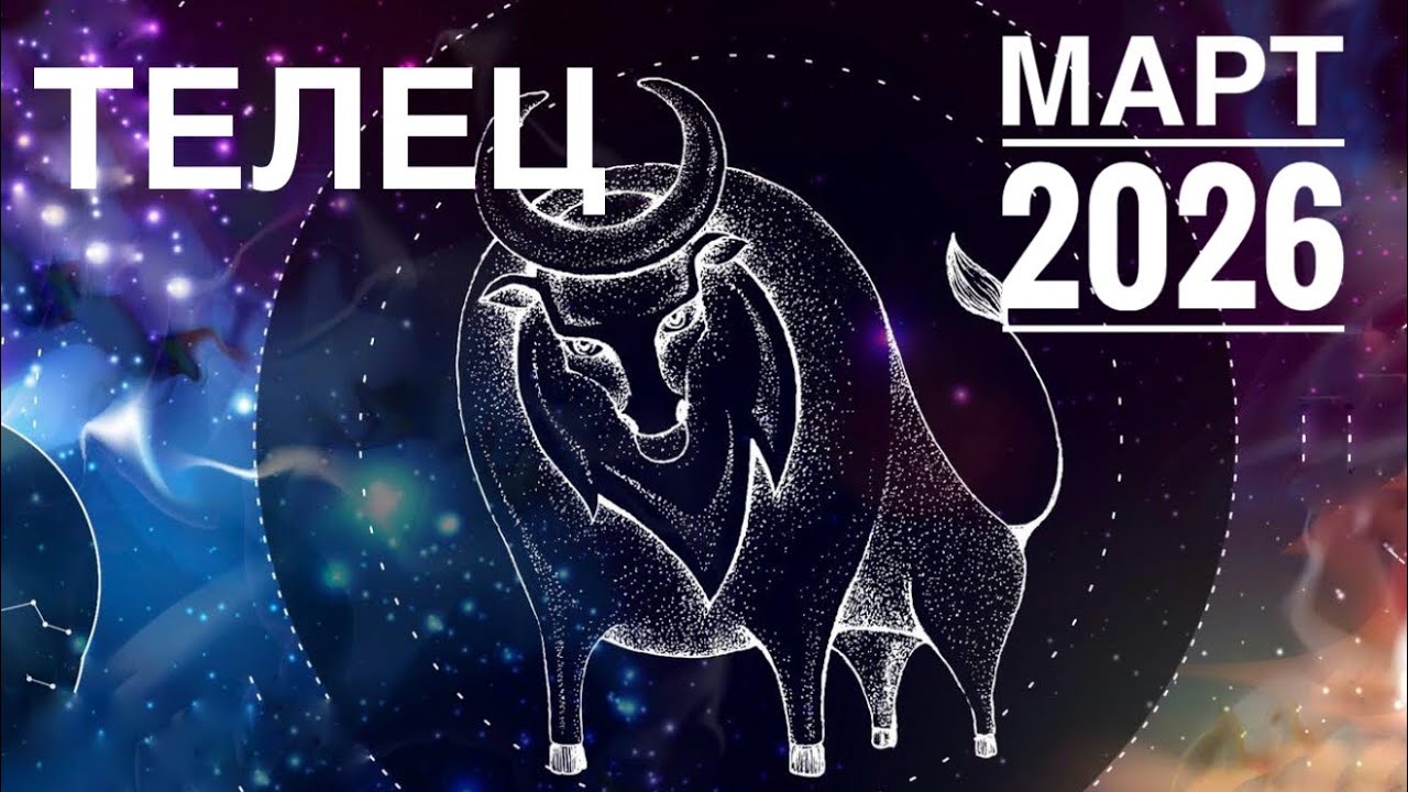 Телец ♉️ МАРТ 2026 🪄✨🌈❤️☀️Таро прогноз 