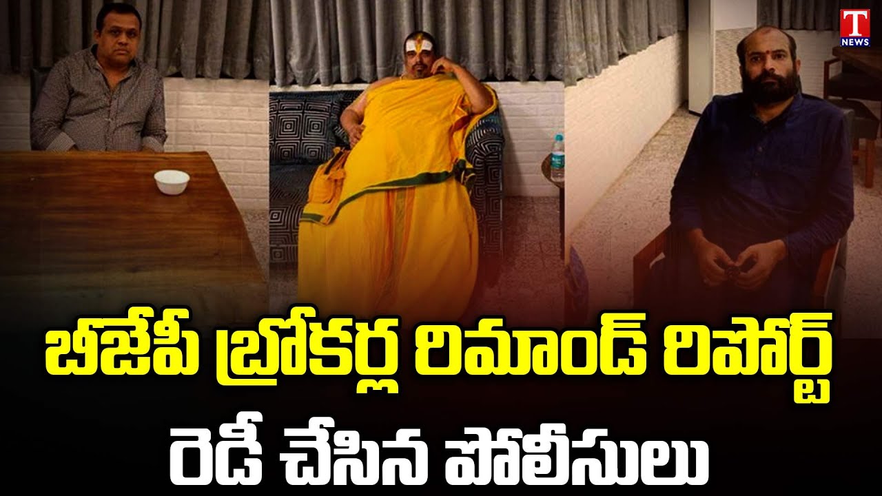 TRS Mlas Buying Case : Police Complete Remand Report Over BJP Agents | Moinabad Farmhouse | T News
