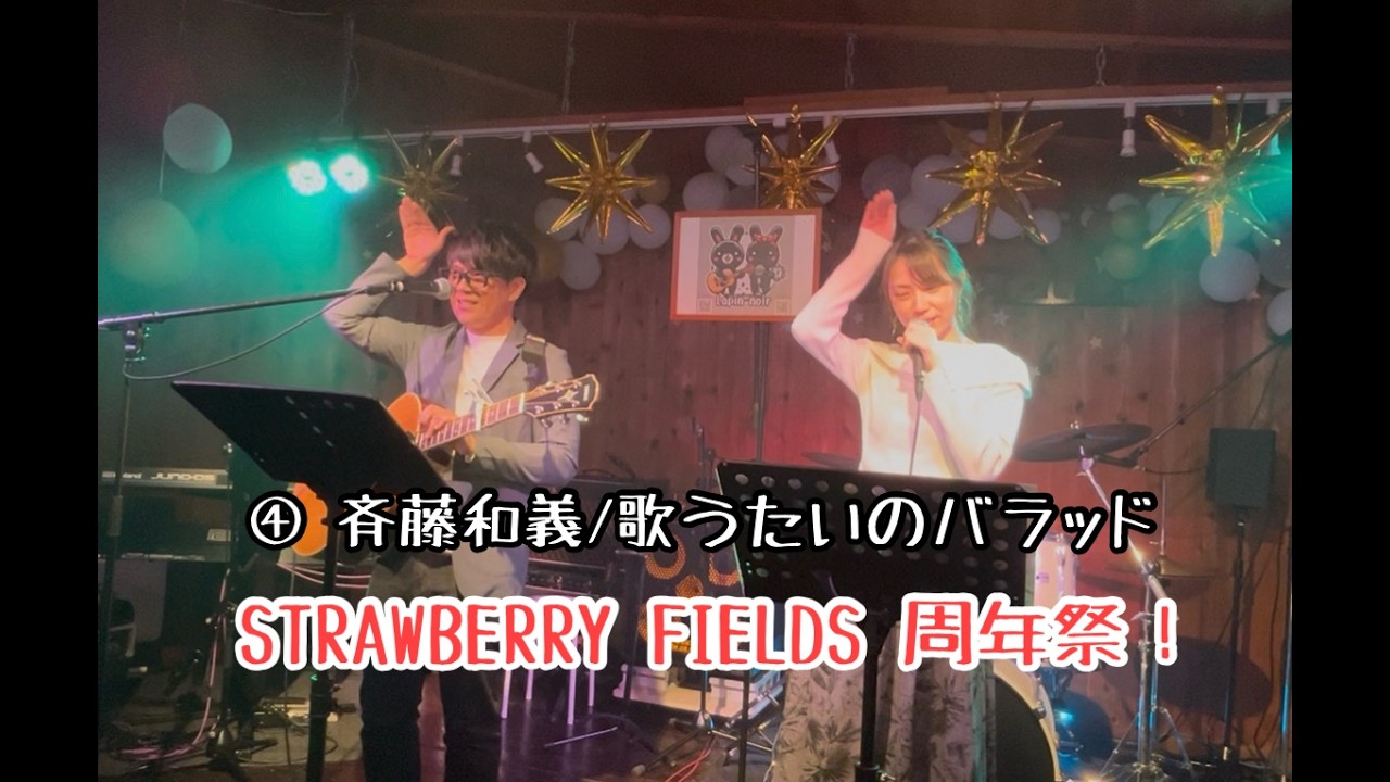 【Lapin noir】  🐰  『斉藤和義 - 歌うたいのバラッド』  【STRAWBERRY FIELDS 周年祭！】  Strawberry Fields🍓