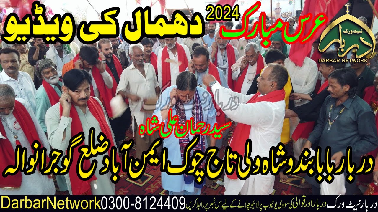 Dhamaal ki video || DARBAR BABA BUNDU SHAH WALI Taj Chowk Eminabad Gujranwala ||  Darbar network