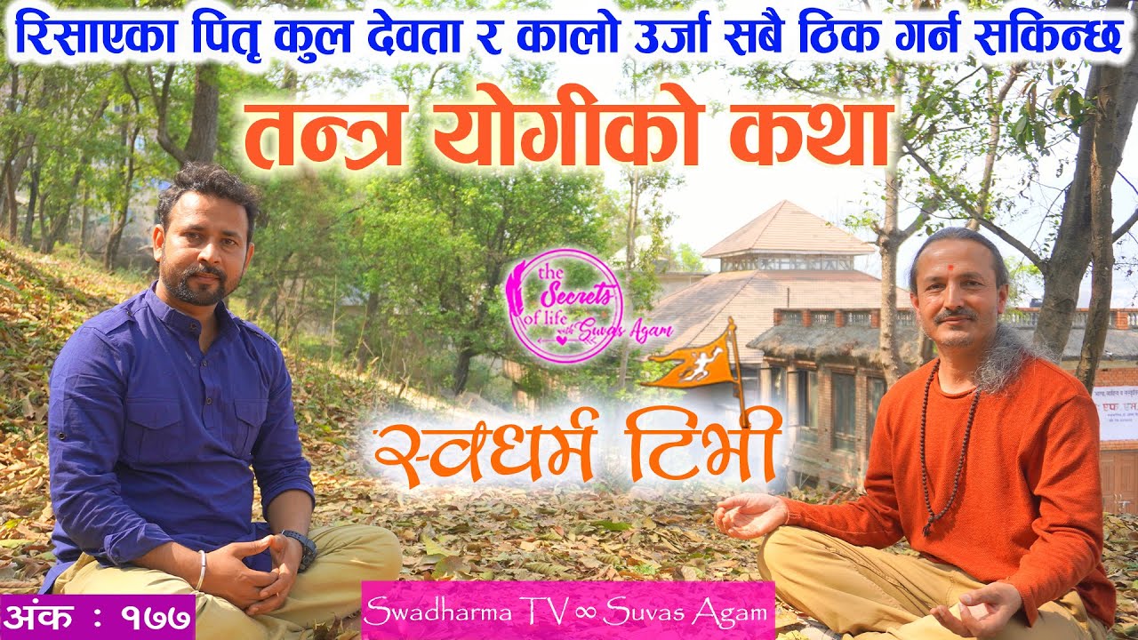 Ep 177 Laxman Raj Giri अत्रिप्त प्रेत, मानसिक र कालो उर्जाको उपचार गरिरहेका झाक्री तन्त्र योगीको कथा