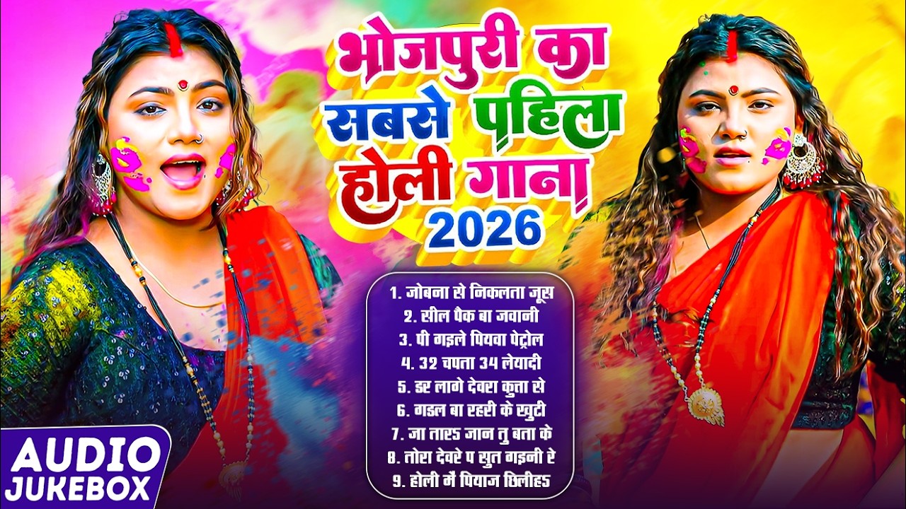 #Video भोजपुरी का सबसे Hot Song 2026 |#Superhit Holi Song |#Holi #Nonstop Superhits Song #Jukebox !!