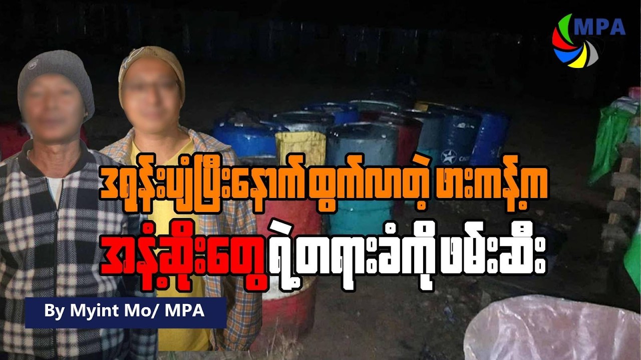 ဒရုန်းပျံပြီးနောက်ထွက်လာတဲ့ ဖားကန့်က အနံ့ဆိုးတွေရဲ့တရားခံတွေကို ဖမ်းဆီး