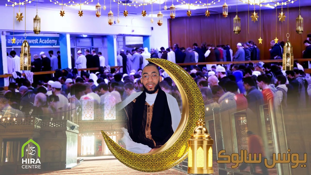 #صلاة التراويح تلاوات مختارة من لندن مسجد حراء للقارئ يونس سالوك  RAMADAN 1447/2026