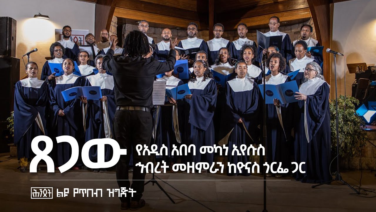 'ጸጋው' — የአዲስ አበባ መካነ ኢየሱስ ኅብረት መዘምራን ከዮናስ ጎርፌ ጋር | 'Tsegaw' — A cappella by AAMYC With Yonas Gorfe