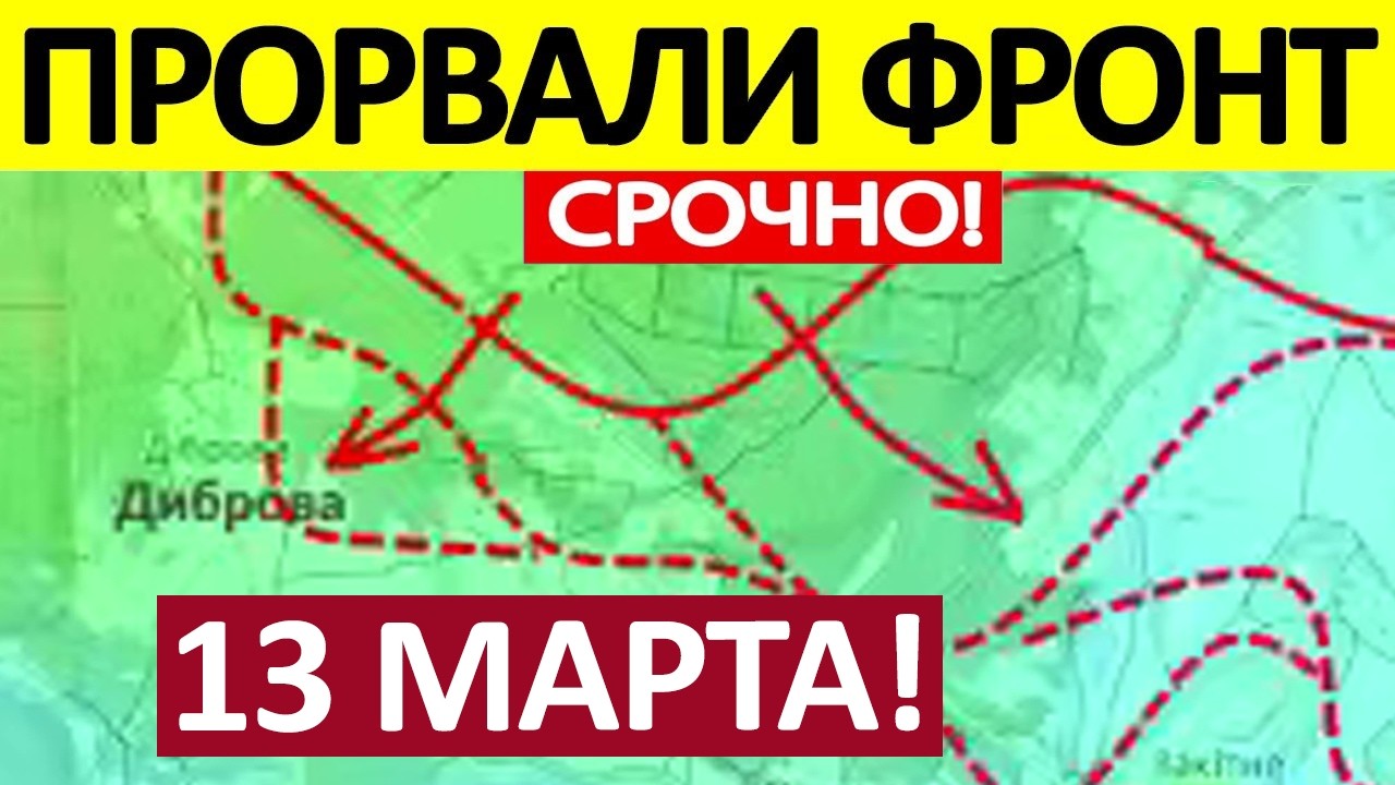 Это Невозможно! Уничтожили Дроноводов! Военные Сводки 13.03.2026 на 07:00