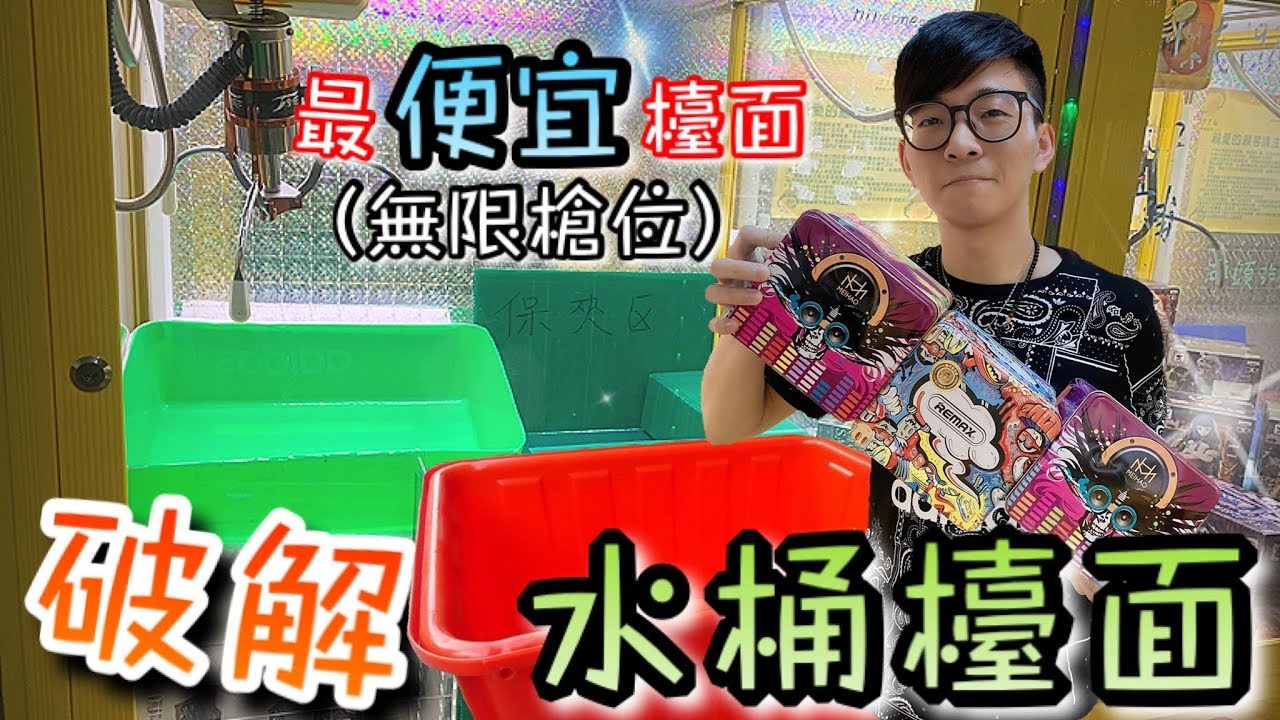 台主熬夜打造水桶無限槍位大貨台...竟然超多破綻！全部打完只花了....【醺醺Xun】[台湾UFOキャッチャー UFO catcher]