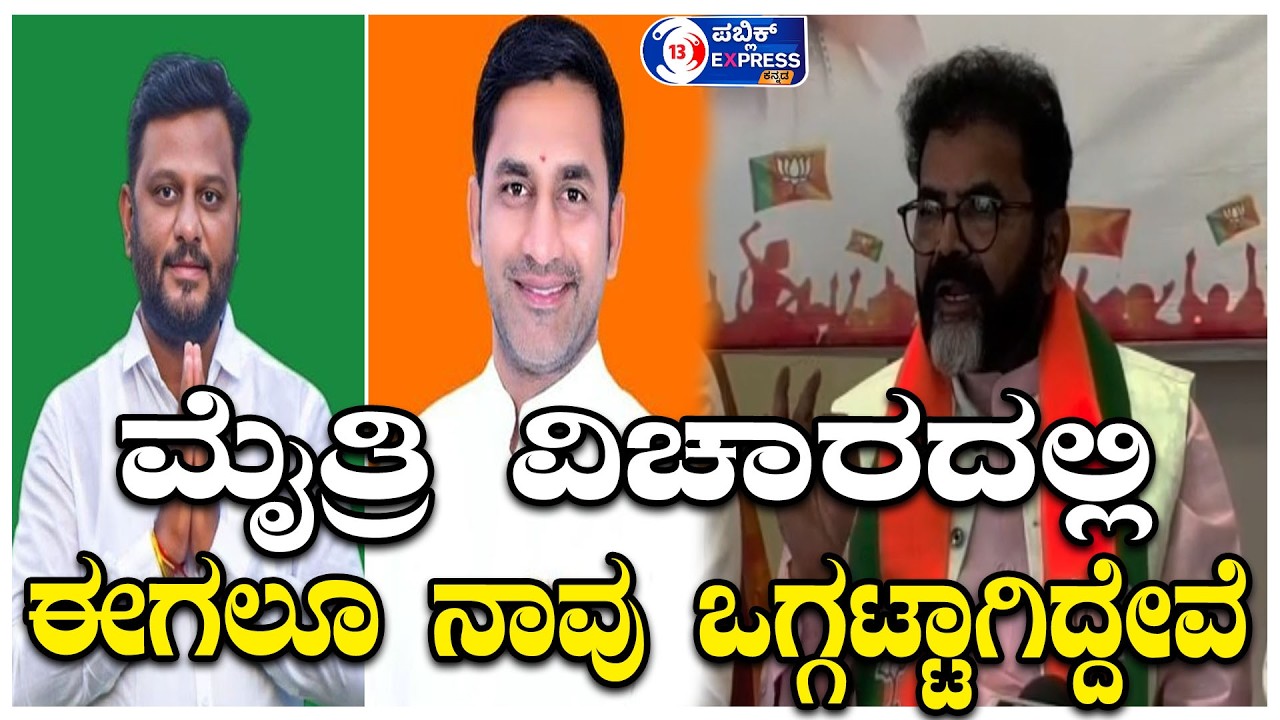 CHALAVADI NARAYANASWAMY : ಮೈತ್ರಿ ವಿಚಾರದಲ್ಲಿ ಈಗಲೂ ನಾವು ಒಗ್ಗಟ್ಟಾಗಿದ್ದೇವೆ.