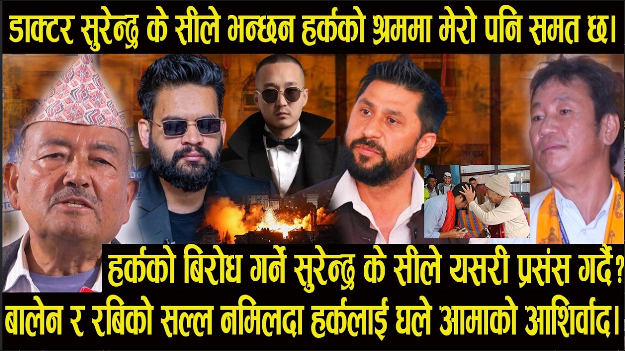dr.kcले भन्छन हर्कको श्रममा मेरो पनि समत छ|हर्कको बिरोध गर्ने सुरेन्द्र के सीले यसरी प्रसंस गर्दै?