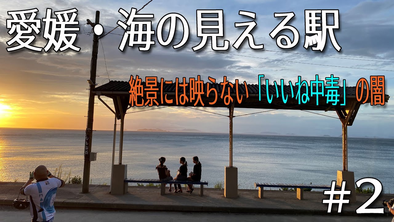 【西日本ツーリング2020】SNSでも噂の映えスポット・下灘駅がけっこうな密だったのは、多分いいね中毒のせい 第2話  GPZ900R Ninja モトブログ