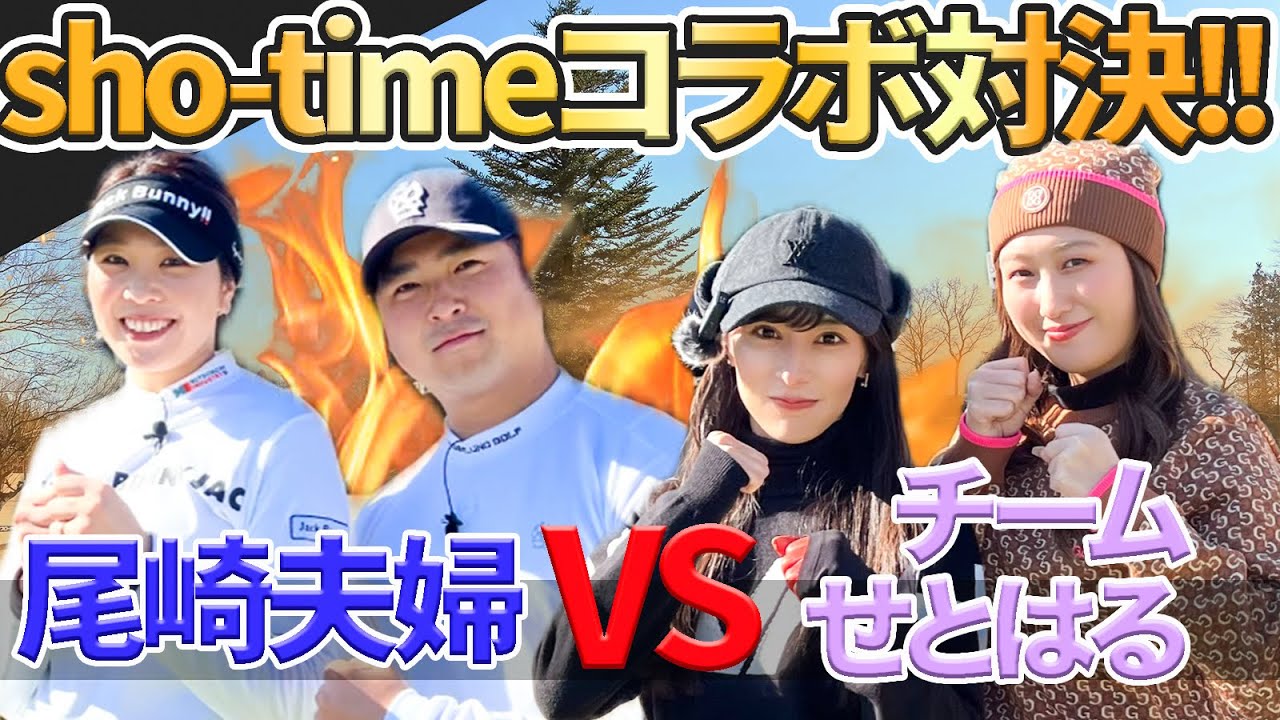 【ショータイムコラボ】翔太プロ夫婦VSせとはるさくらペア対決！！ 3H~4H @Sho-Time Golf
