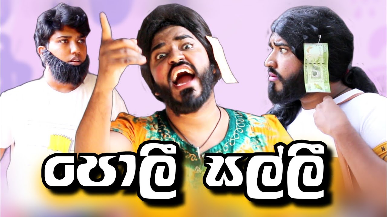 පොලී සල්ලි | poli salli | boralui galayai |