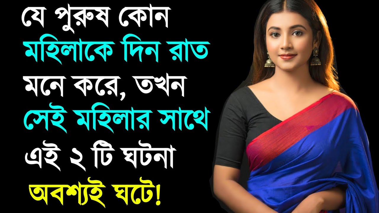 কোন পুরুষ মহিলাকে দিনরাত মনে করলে তখন মহিলাটির সাথে ২টি ঘটনা ঘটে | Relationship Advice | Love Tips