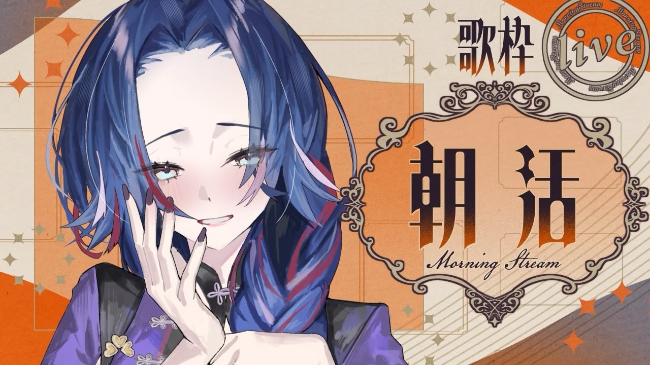 【#歌枠/#朝活】まったりとしたオシャレな朝をお届け！【KARAOKE/藤音カナデ/個人VTuber】