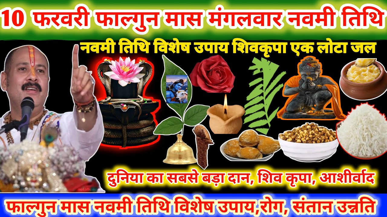 10 फरवरी मंगलवार फाल्गुन मास नवमी तिथि के दिन शिव कृपा एक लोटा जल का विशेष महत्व 🌿🌹#upay#shiv 