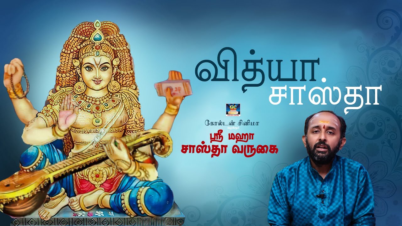 Shri Maha Sastha Varukai | Vidhya Sastha | வித்யா  சாஸ்தா |Aravind Subramanyam