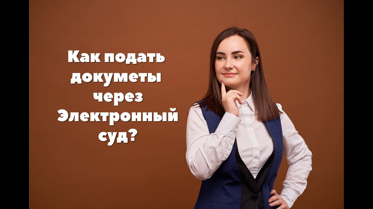 Как подать документы в суд с помощью Электронного суда?