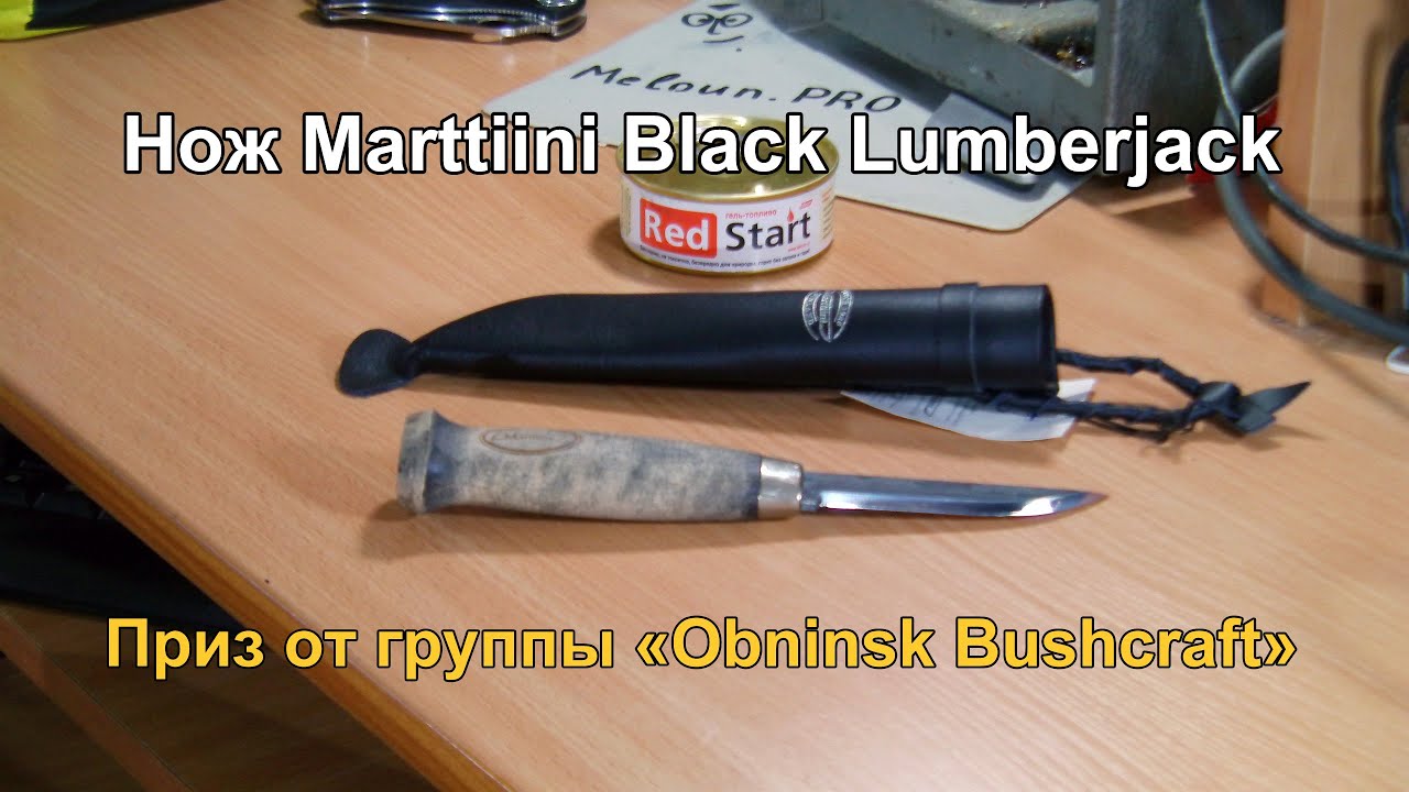 Нож Marttiini Black Lumberjack. Приз от группы 
