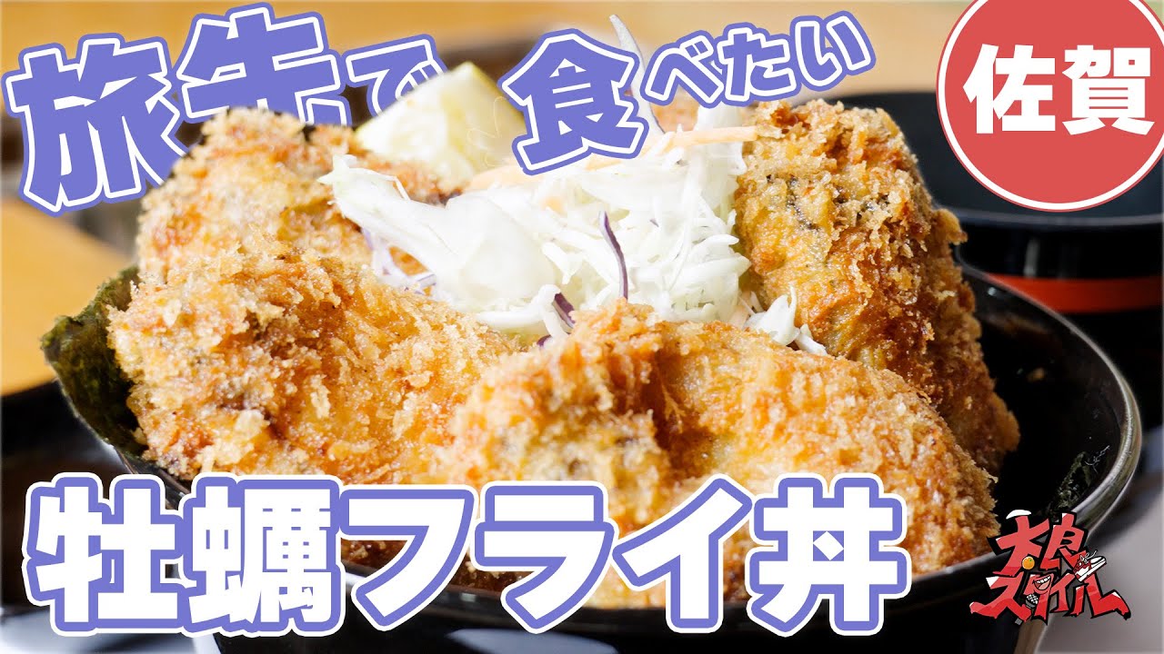 【ご当地グルメ】地元食材にひと工夫。佐賀県太良町で出会った“特別な”牡蠣フライ丼