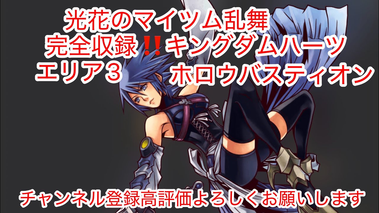 光花のマイツム乱舞　完全収録‼️キングダムハーツエリア3ホロウバスティオン