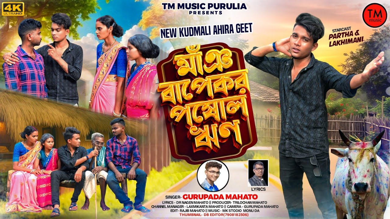 Ahira Geet 2025 || মাঁঞ বাপেকর পষোল ঋণ|| Singer- Gurupada Mahato | Sohrai Geet |Tm music