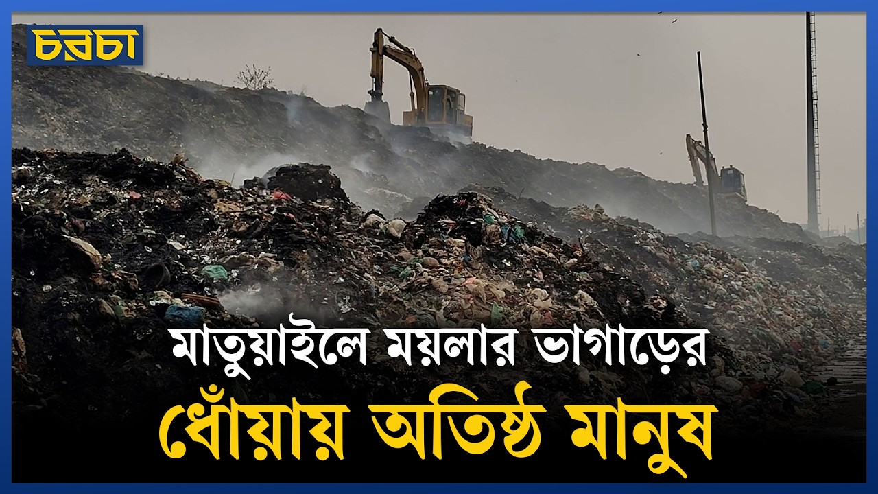 ধোঁয়া ও গন্ধ যাদের প্রতিদিনের সঙ্গী | Matuail Sanitary Landfill | Chaarcha
