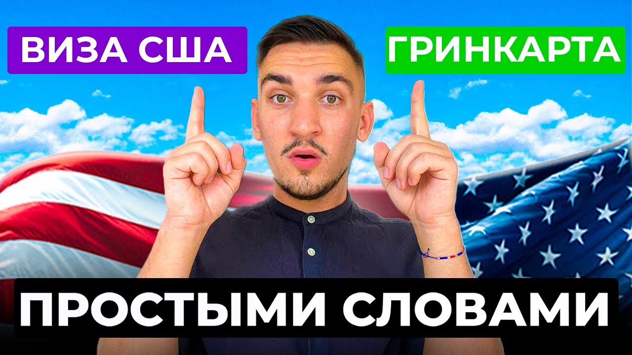 Как работает виза в США: в чем разница гринкарты и визы