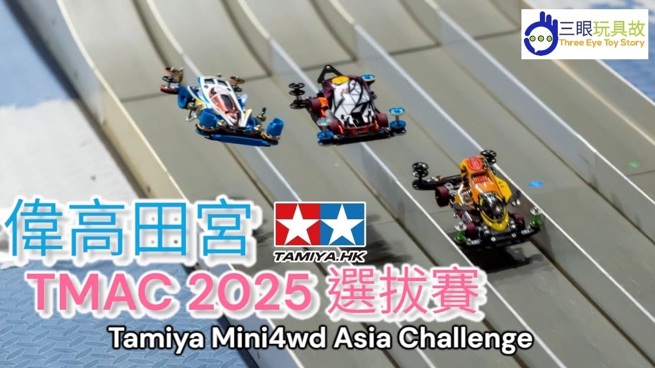 迷你四驅車 - 偉高田宮TMAC 2025選拔賽 | 魔道場JCUP 2025選拔賽 | Tamiya Mini4wd Asia Challenge | 技術車比賽