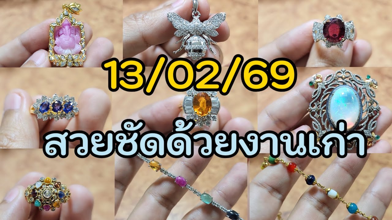 13/02/69 ของเก่าสวยมาก💎