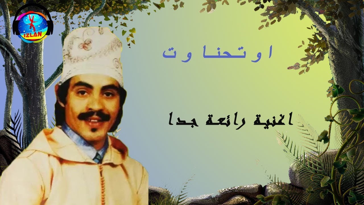 mohamed outhenaout   اغنية رائعة لاوتحناوت