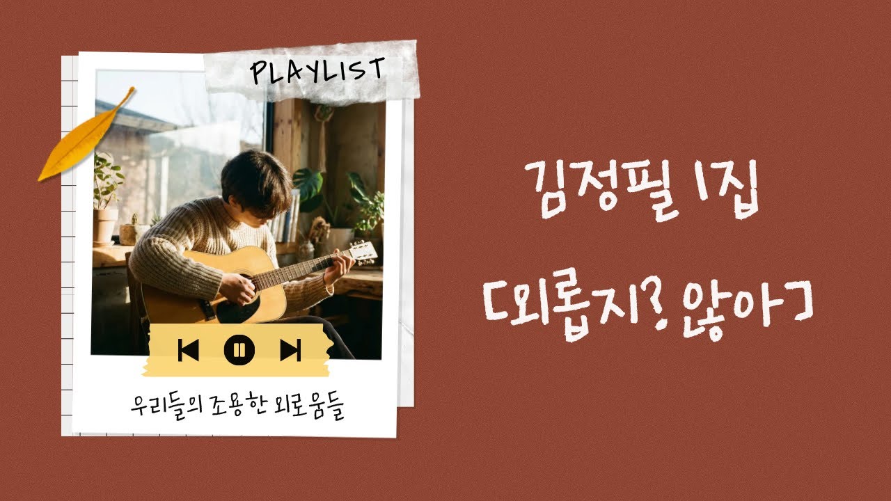 지친 하루 끝, 나를 위로하는 노래 모음 | 김정필 1집 - 외롭지?않아 (Full Album)